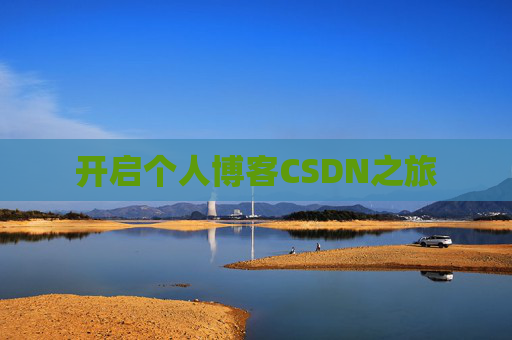 开启个人博客CSDN之旅